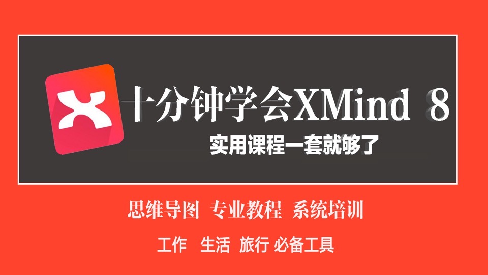 即学即会xmind 思维导图原创教程-限时优惠