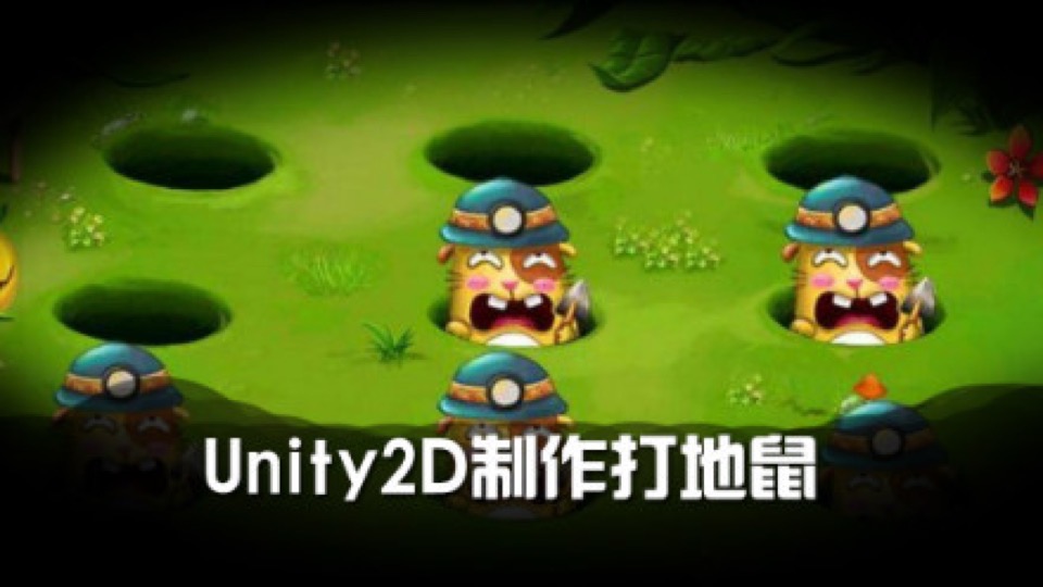 Unity 2D制作《打地鼠》游戏-限时优惠