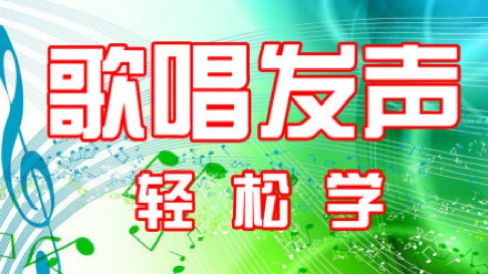 学唱歌声乐发声训练-限时优惠