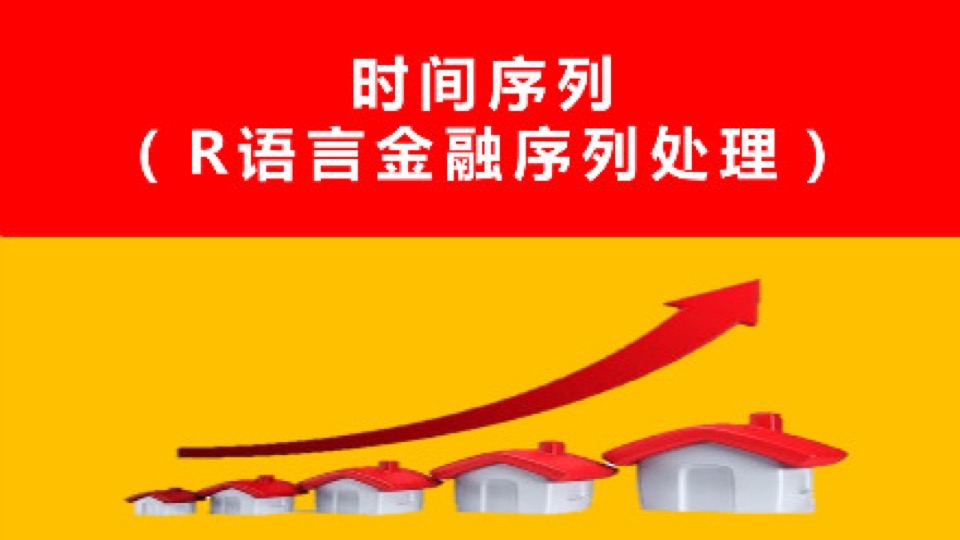 时间序列(R语言处理金融序列)-限时优惠
