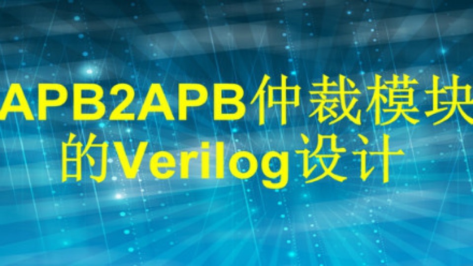 APB2APB8TO1仲裁模块Verilog设计-限时优惠