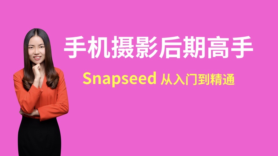 snapseed手机摄影后期高手速成-限时优惠