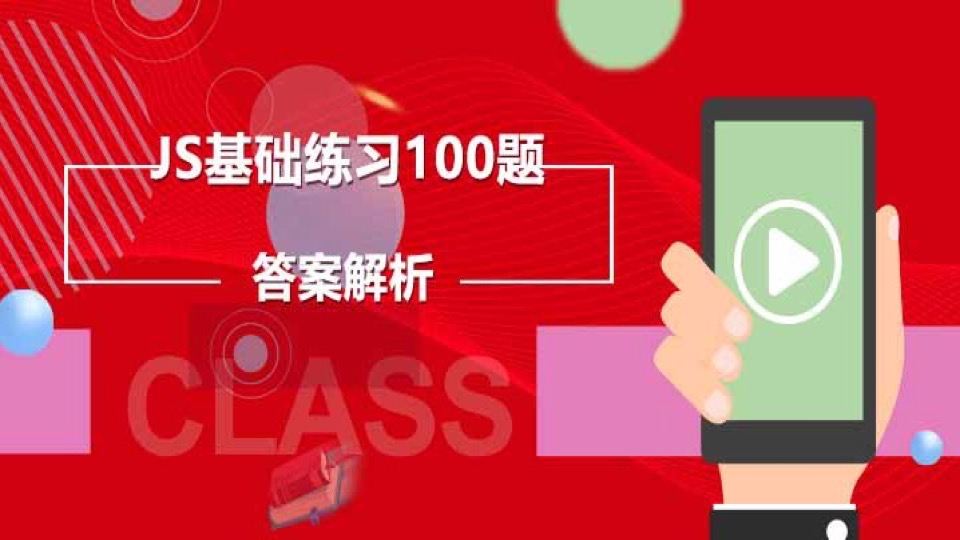 JS基础入门练习100题解析-限时优惠