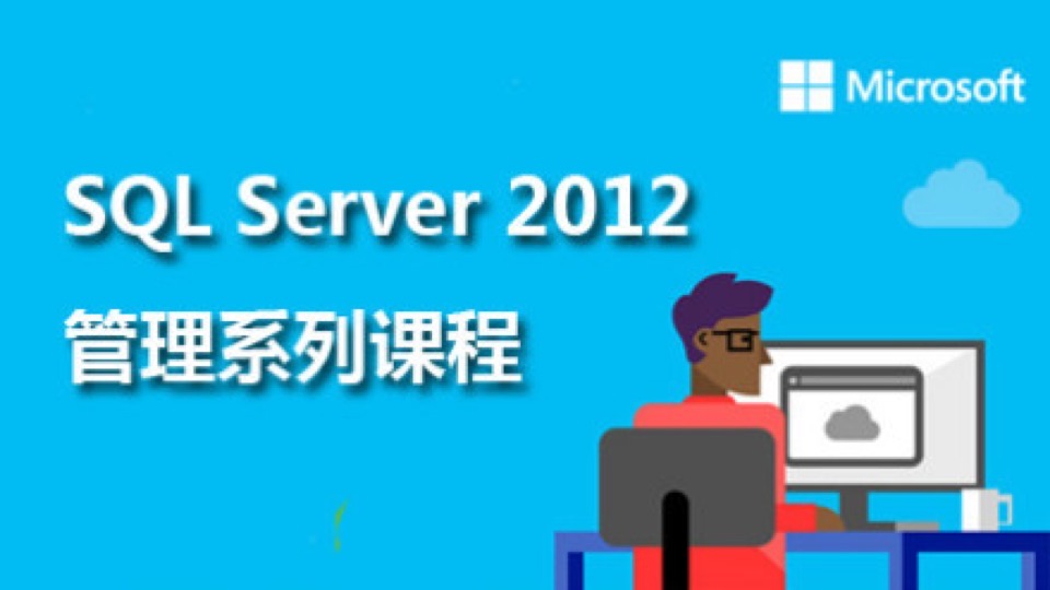 SQL Server 2012管理系列课程-限时优惠