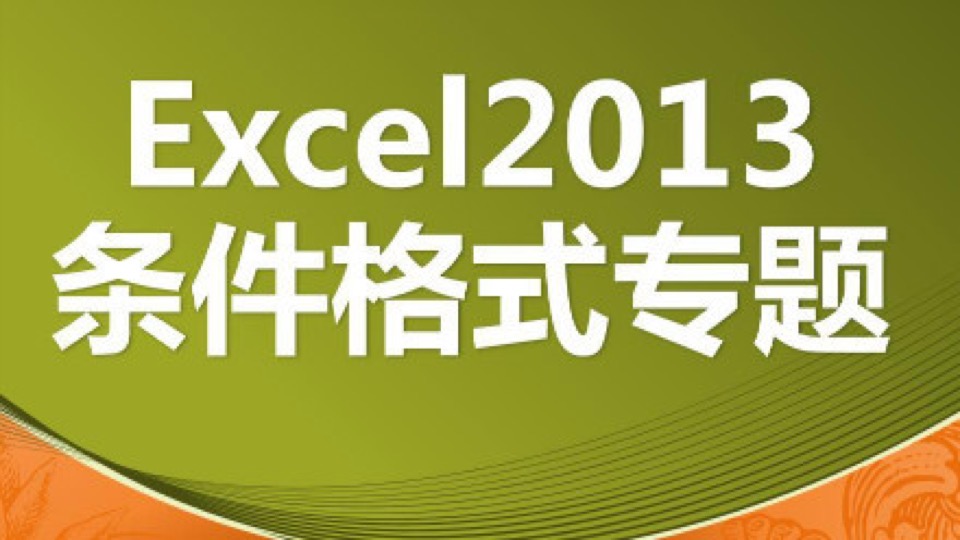 Excel2013条件格式专题视频教程-限时优惠