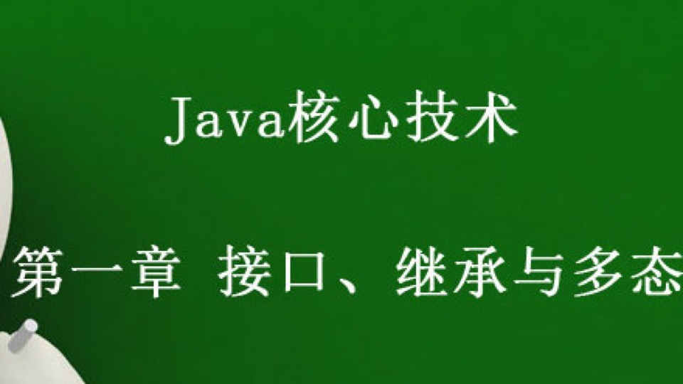Java核心  接口、继承与多态-限时优惠