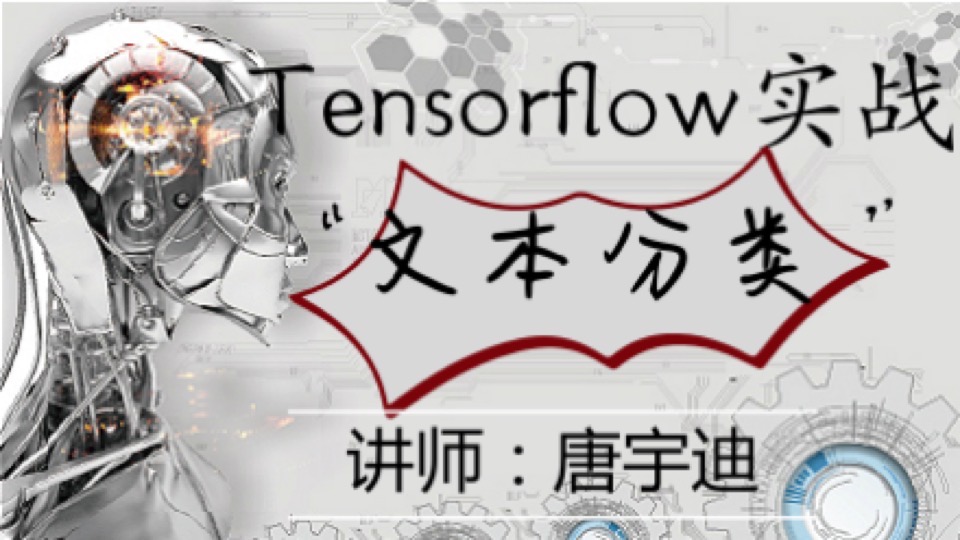 Tensorflow项目实战-文本分类-限时优惠