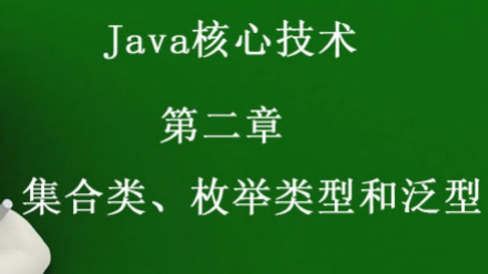 Java核心  集合类、枚举类型和泛型-限时优惠