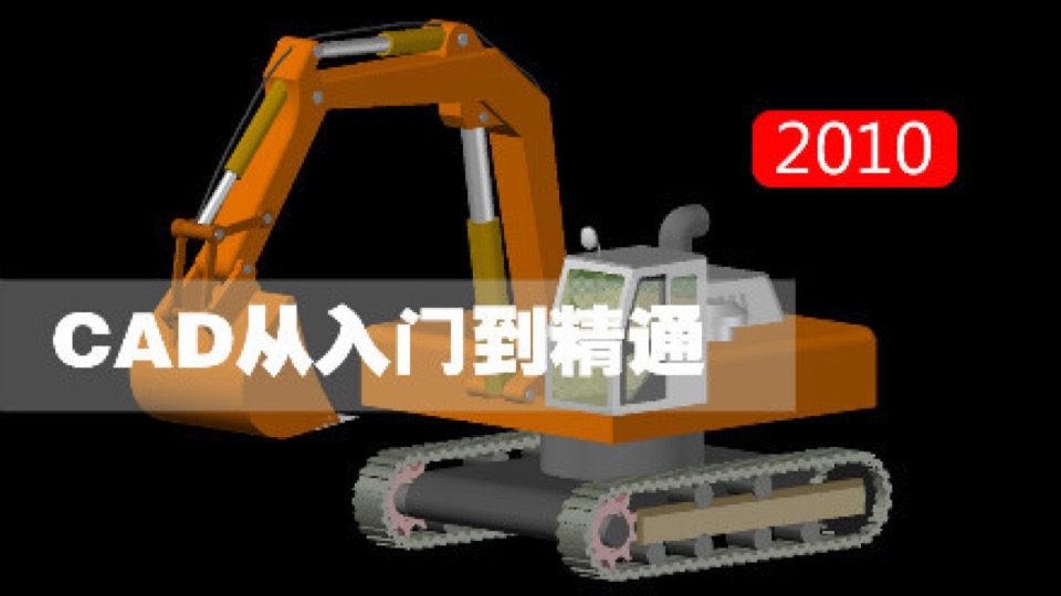 CAD2010从入门到精通-限时优惠