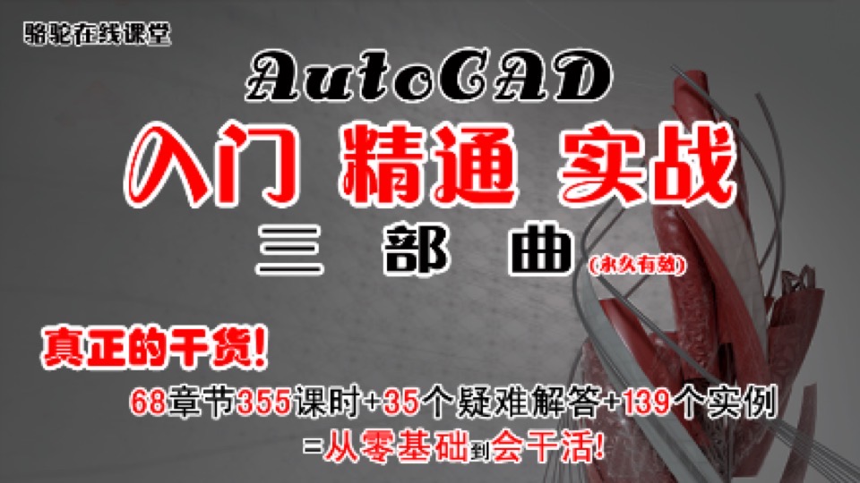 AutoCAD入门精通实战三部曲-限时优惠