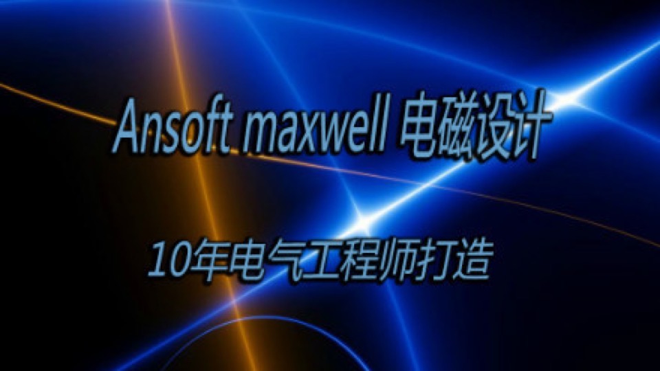 Ansoft maxwell电磁设计-限时优惠