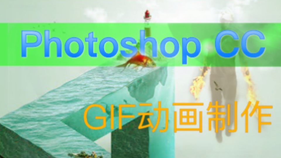 Photoshop CC动画制作-限时优惠