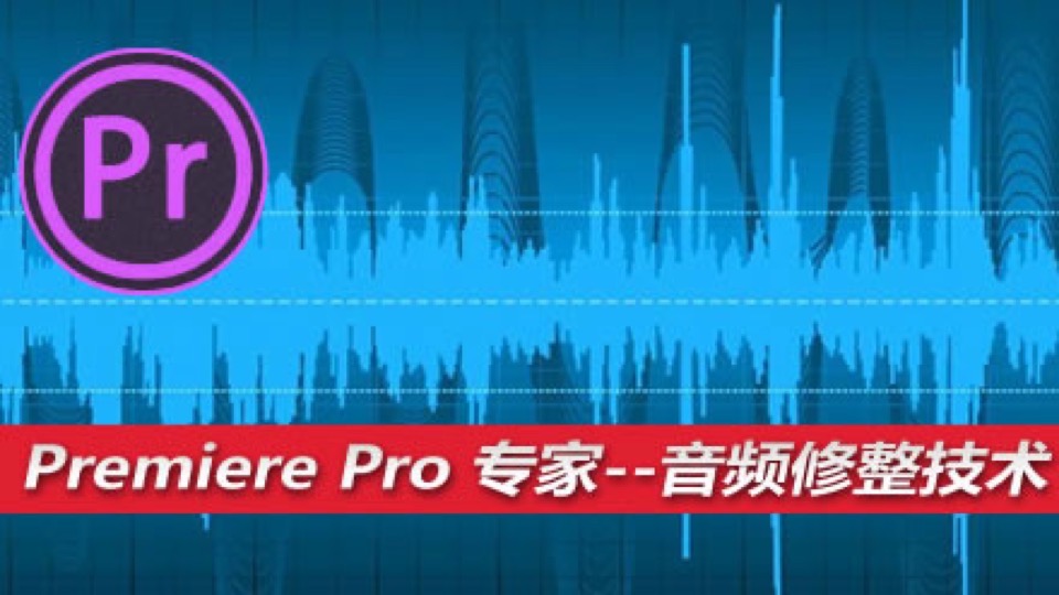Premiere Pro 专家--音频修整技术-限时优惠