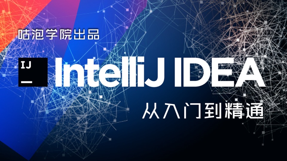 IntelliJ IDEA使用教程-限时优惠