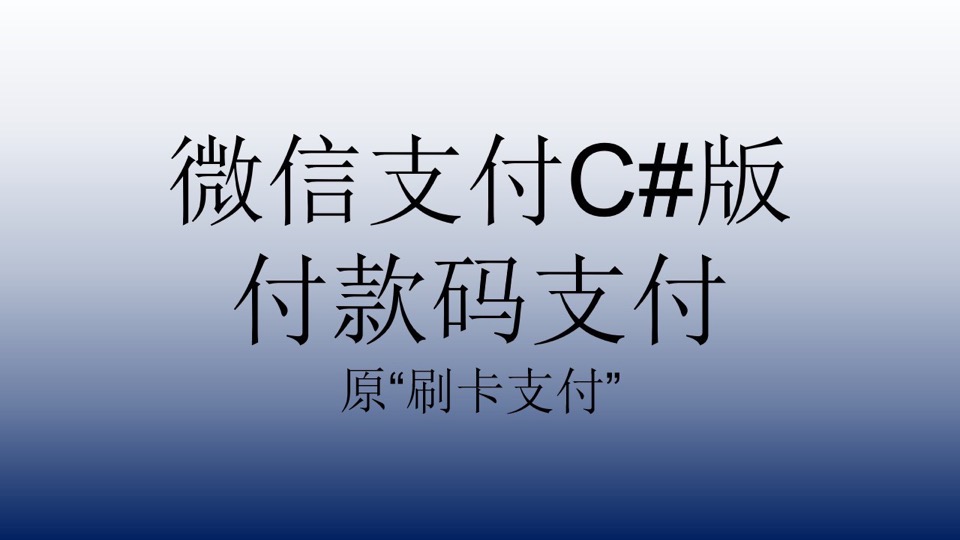 微信支付C#版付款码支付-限时优惠