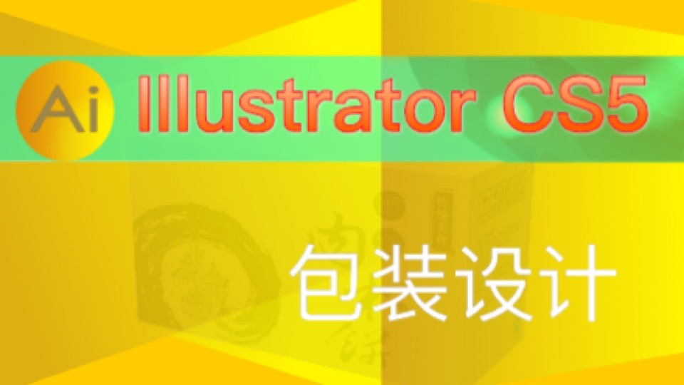 Illustrator CS5包装设计-限时优惠