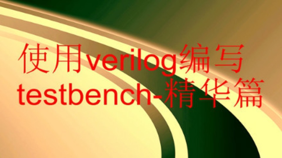 使用Verilog编写testbench精华篇-限时优惠