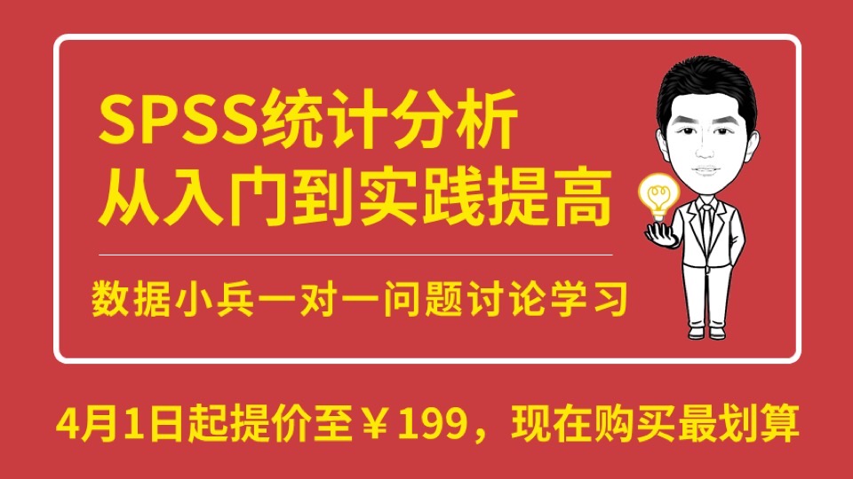 SPSS统计分析快速入门与实践提高-限时优惠