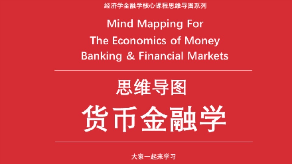 货币金融学(思维导图版)-限时优惠