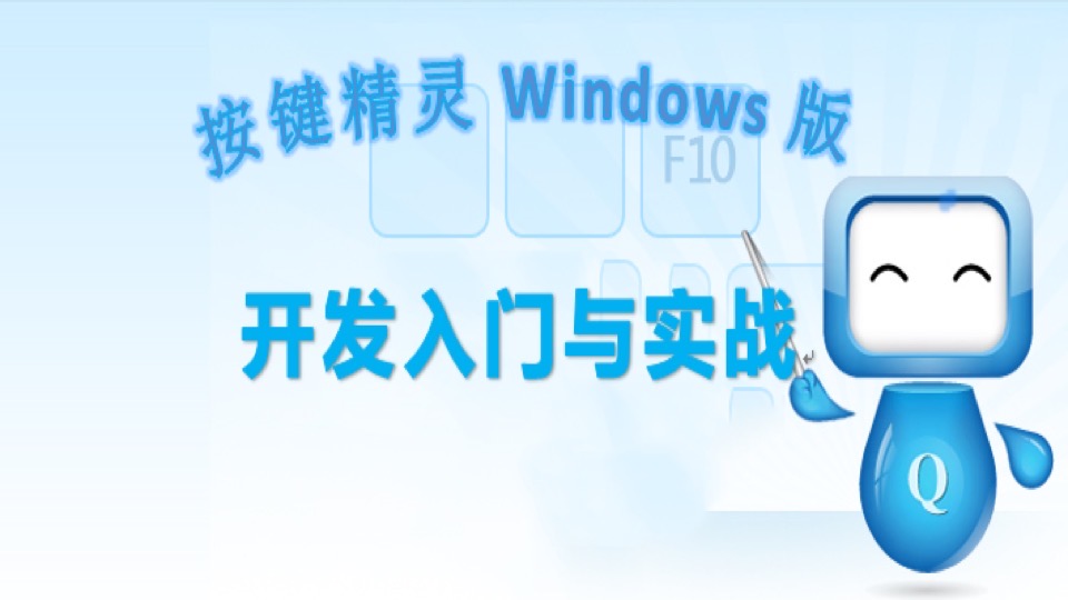 按键精灵Windows版开发视频教程-限时优惠