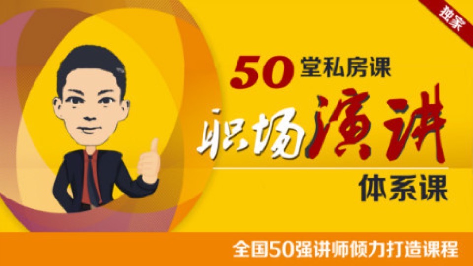 职场演讲必修50堂私房课|体系课-限时优惠