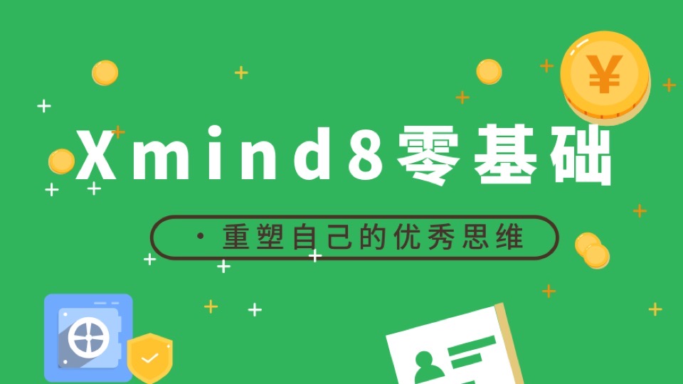 高效脑图：xmind8 零基础专项班-限时优惠
