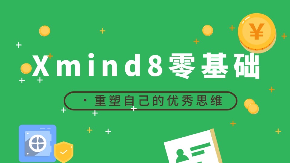 高效脑图:xmind8 零基础专项班-限时优惠