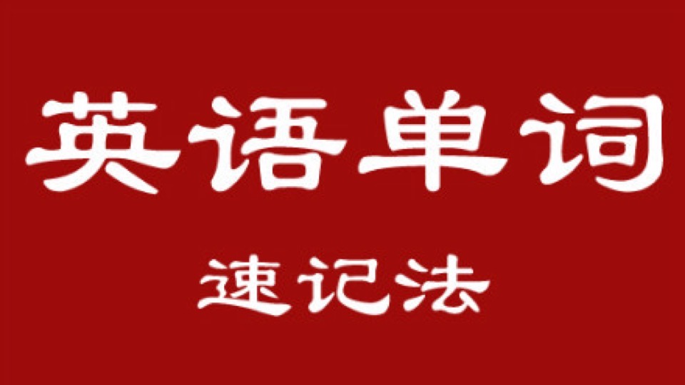 雷雷老师<教你速记过万单词>-限时优惠