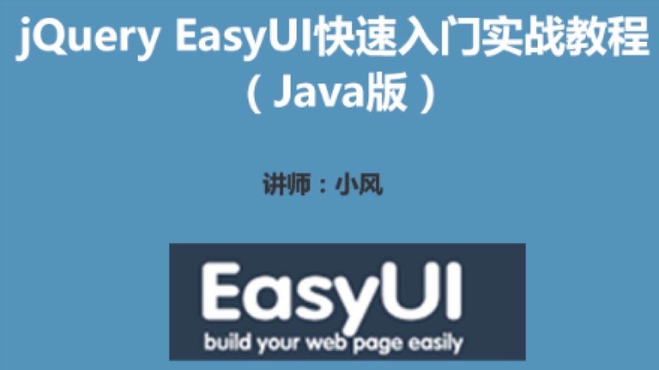 jQuery EasyUI入门实战（Java版）-限时优惠