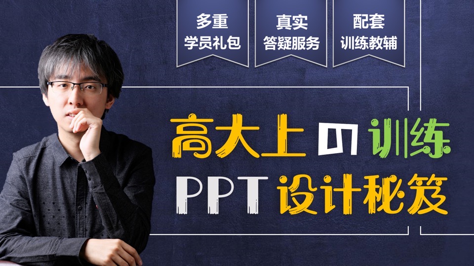 高大上的PPT设计秘笈（训练版）-限时优惠