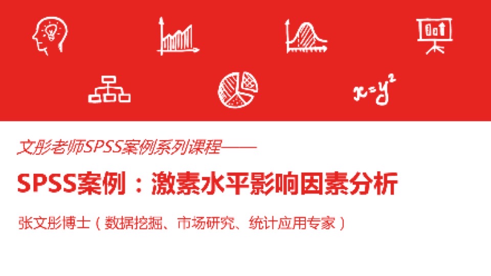 SPSS案例:激素水平影响因素分析-限时优惠