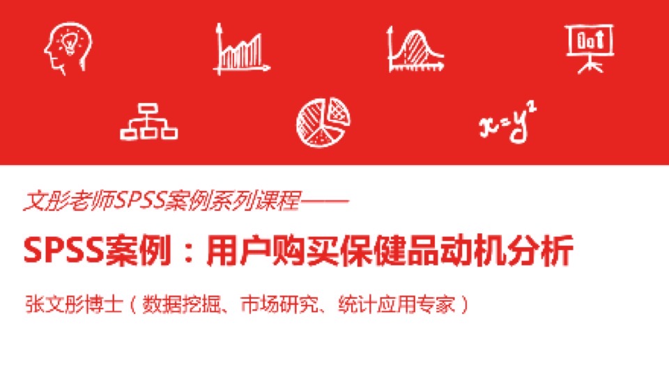 SPSS案例:用户购买保健品动机分析-限时优惠