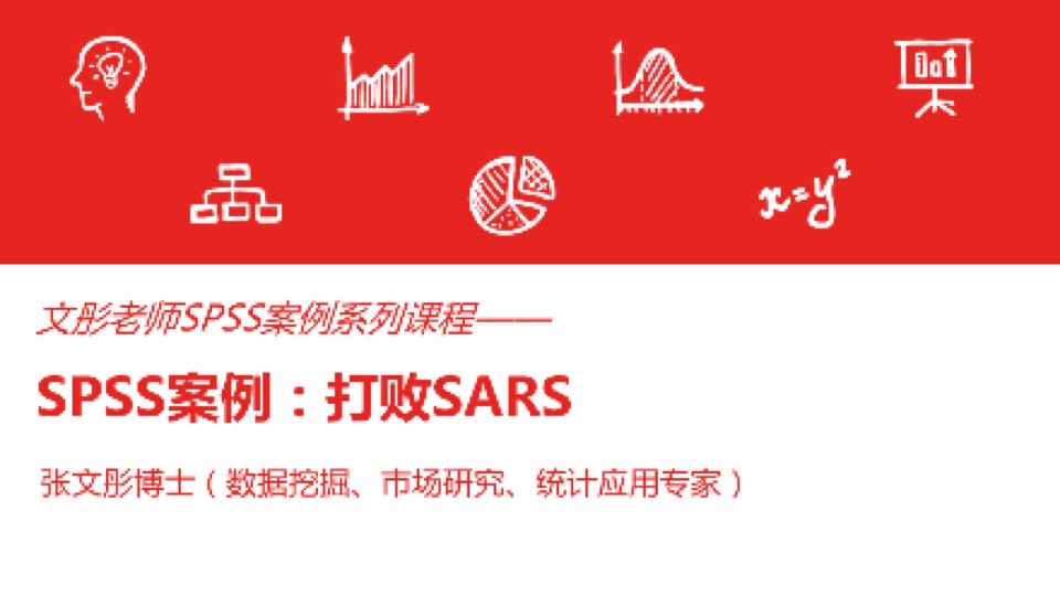 SPSS案例：打败SARS-限时优惠