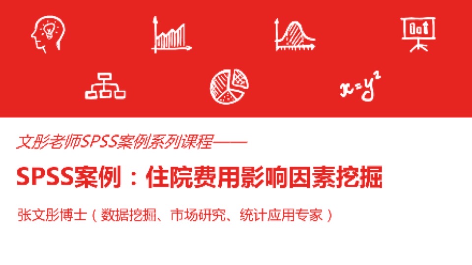 SPSS案例:住院费用影响因素挖掘-限时优惠