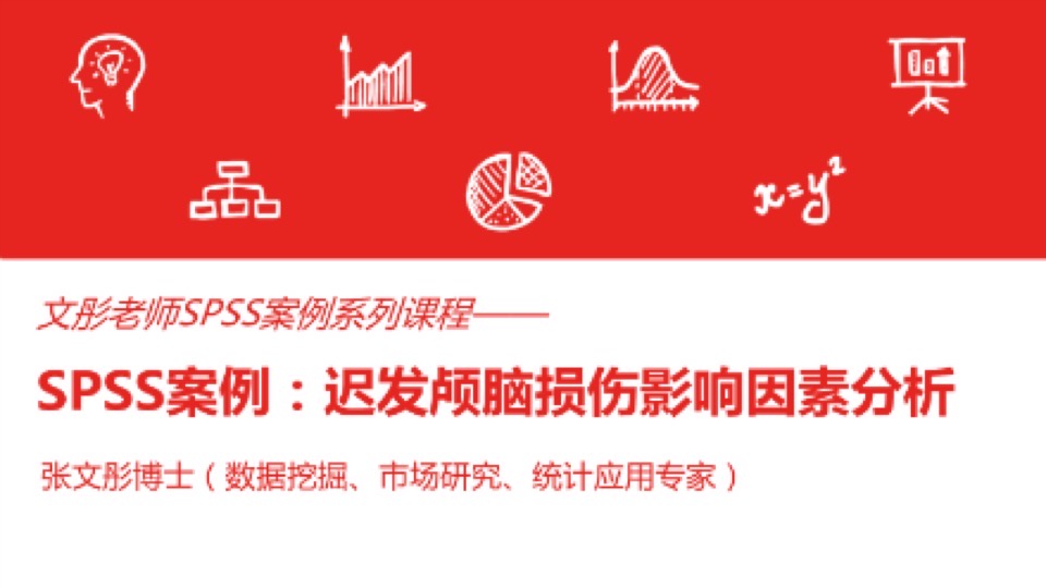 SPSS案例:迟发脑损伤影响因素分析-限时优惠