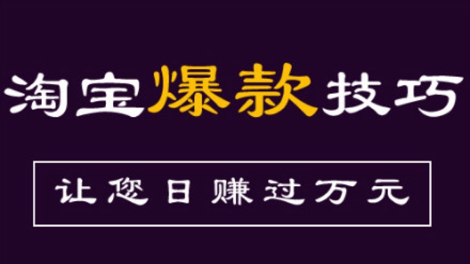 流量爆发破万实操-限时优惠