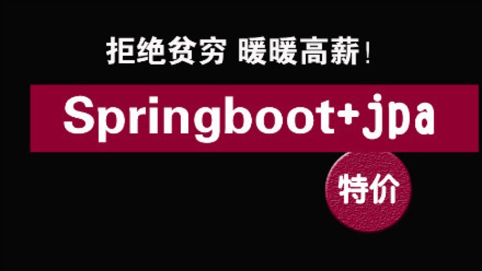 [第三期]springboot零基础到高薪-限时优惠