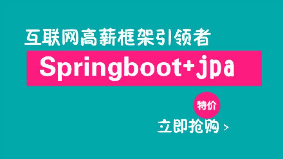 [第一期]springboot零基础到高薪-限时优惠