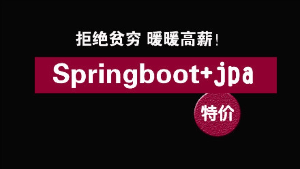 [第四期]springboot零基础到高薪-限时优惠