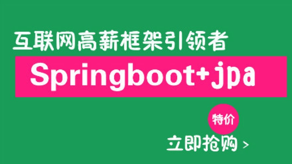 [第二期]springboot零基础到高薪-限时优惠