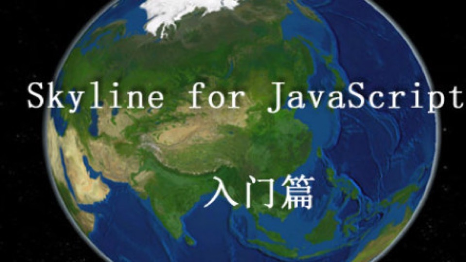 Skyline for Javascript 三维GIS-限时优惠