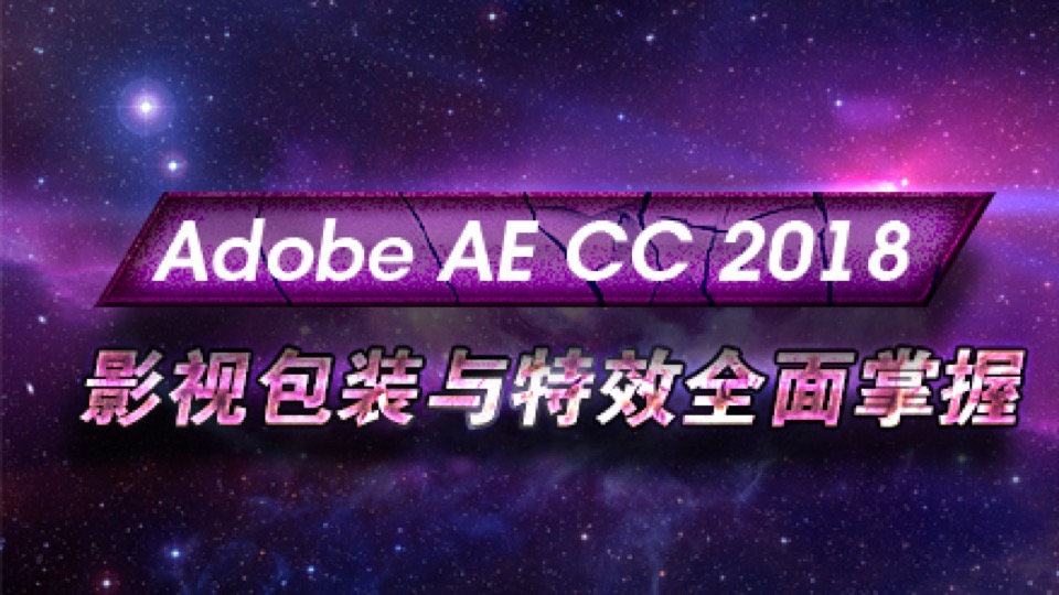 AE CC 2018影视包装特效全面掌握-限时优惠