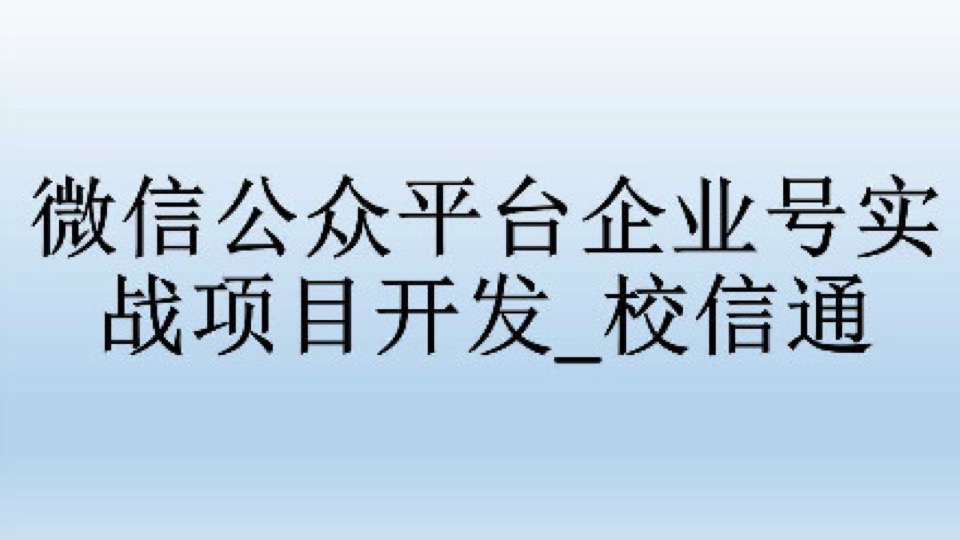 促销-企业号实战项目开发_校信通-限时优惠