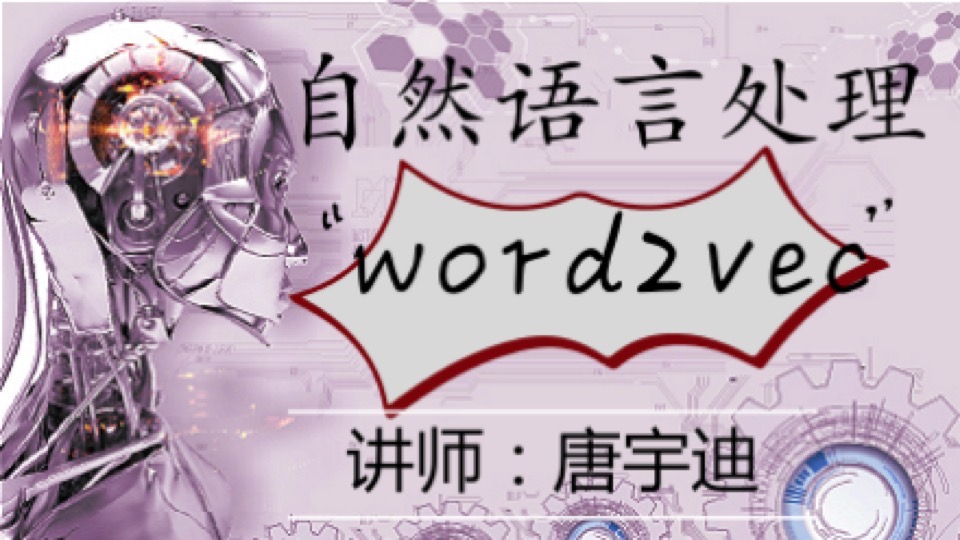 自然语言处理-Word2Vec-限时优惠