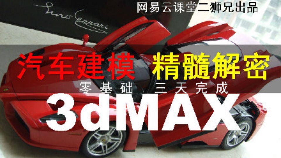 3dmax汽车建模视频教程2-车身-限时优惠