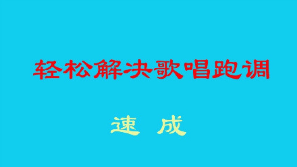 轻松解决唱歌跑调-限时优惠