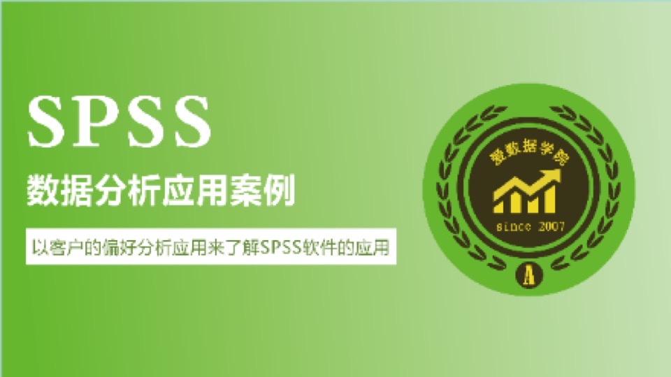 SPSS数据分析应用案例-限时优惠