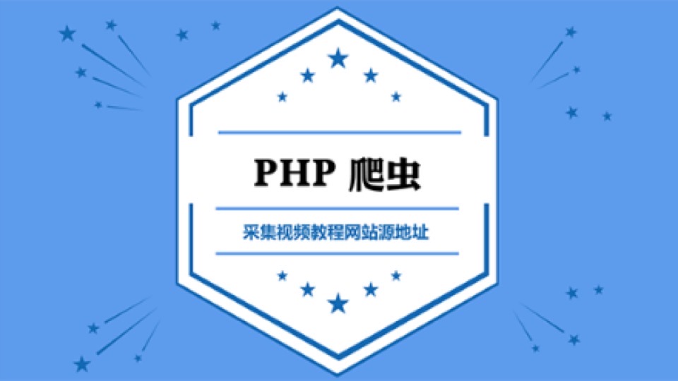 PHP爬虫之采集视频网站源地址教程-限时优惠
