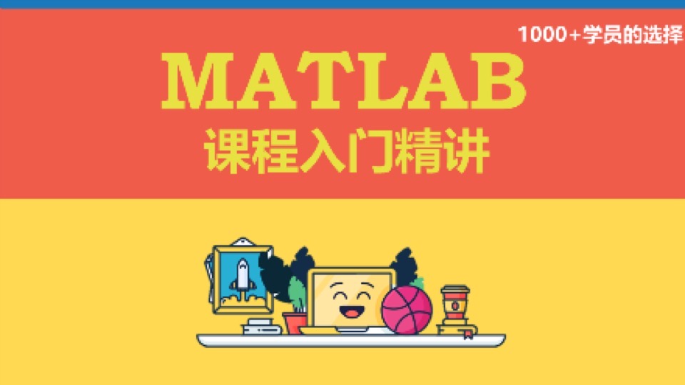 MATLAB入门课-限时优惠