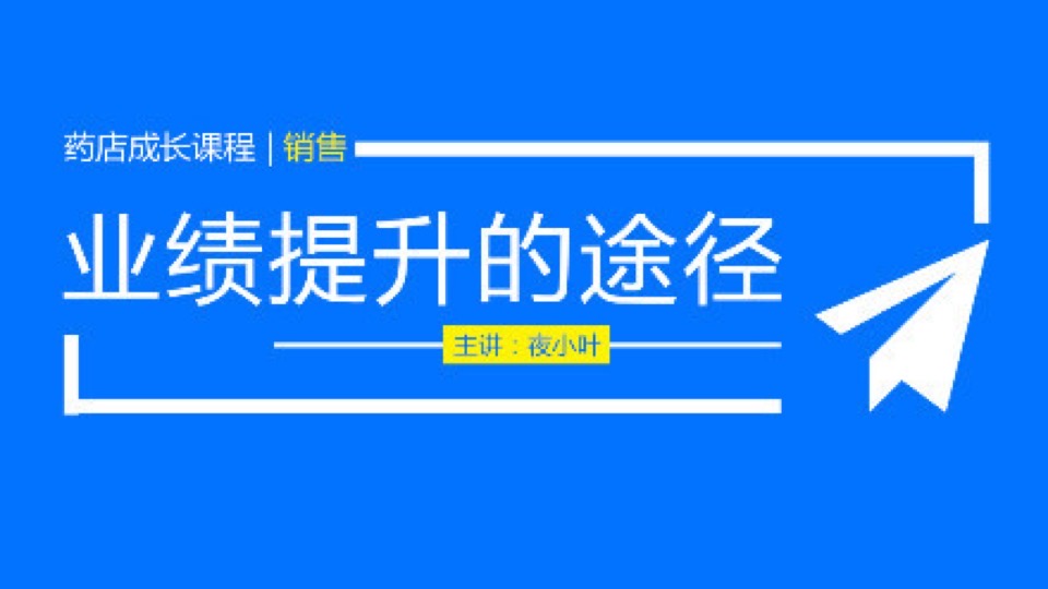 销售：效益提升的综合途径-限时优惠